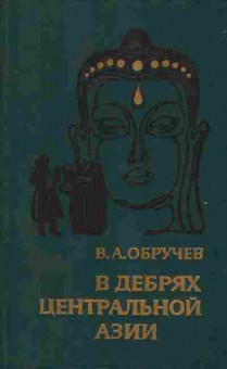 Книга Обручев В.А. В дебрях Центральной Азии, 11-6820, Баград.рф